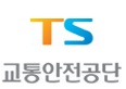 교통안전공단