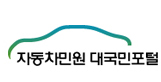 자동차민원 대국민 포털