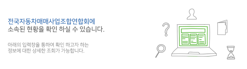 전국자동차매매사업조합연합회에 소속된 현황을 확인하실 수 있습니다.